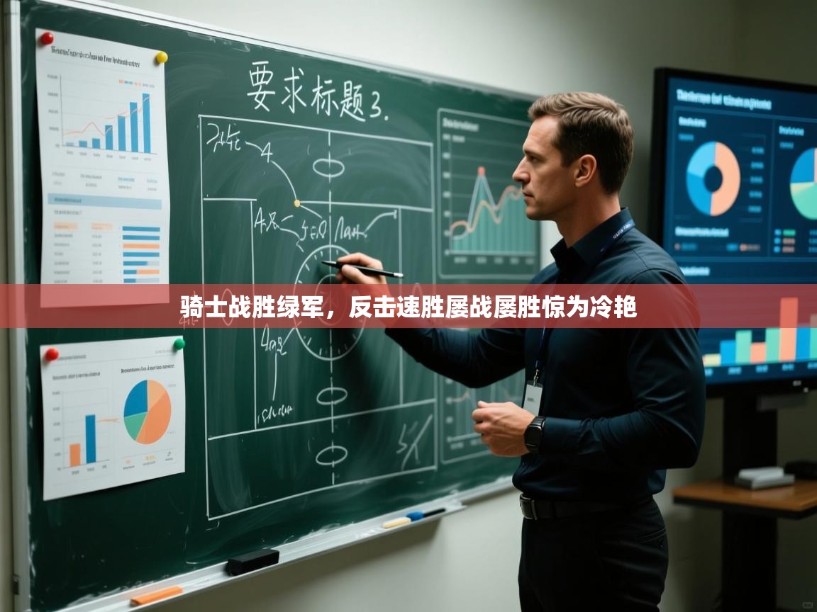 骑士战胜绿军，反击速胜屡战屡胜惊为冷艳  第2张