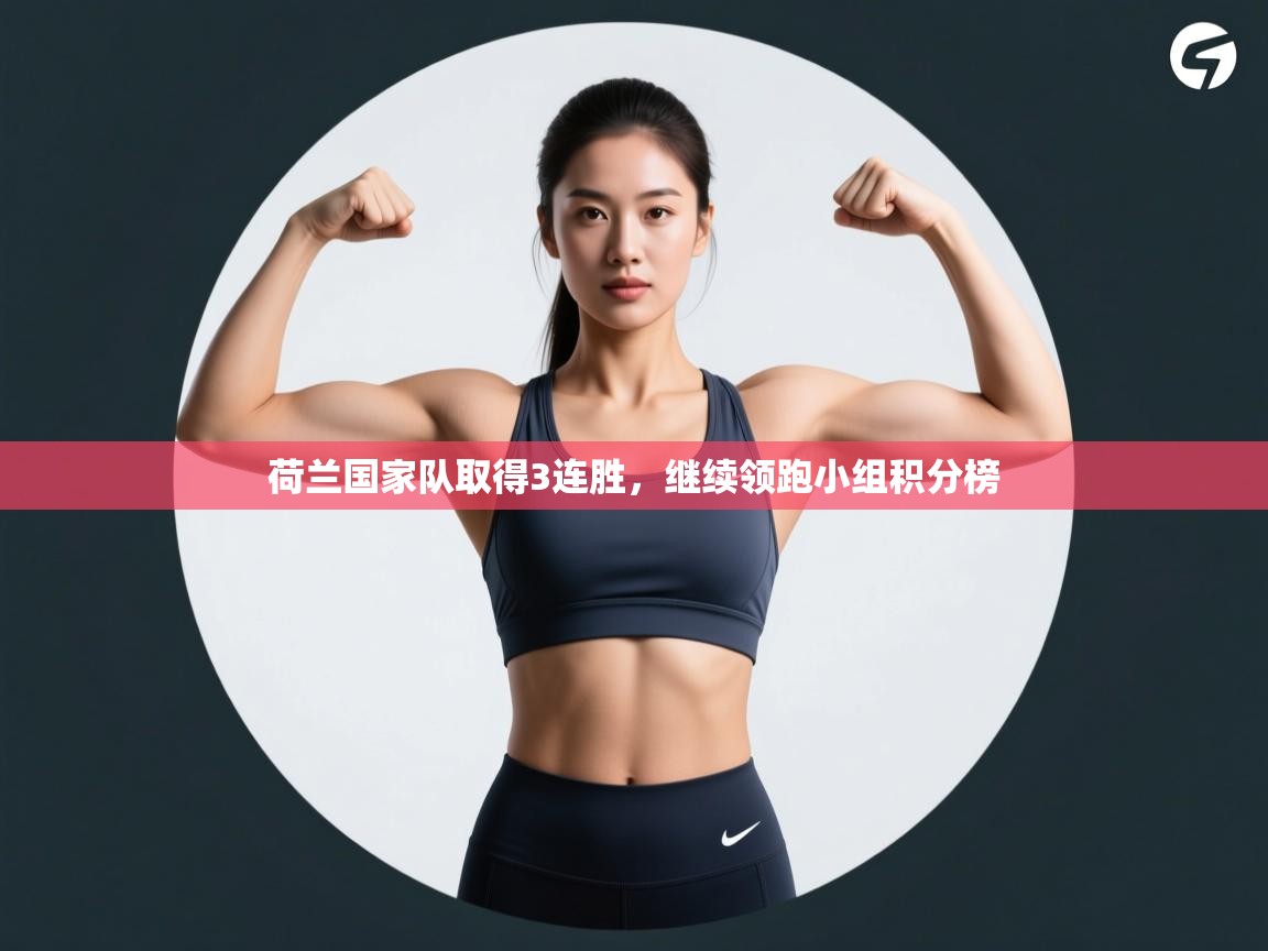 荷兰国家队取得3连胜，继续领跑小组积分榜