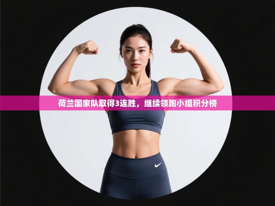 荷兰国家队取得3连胜,继续领跑小组积分榜 第2张