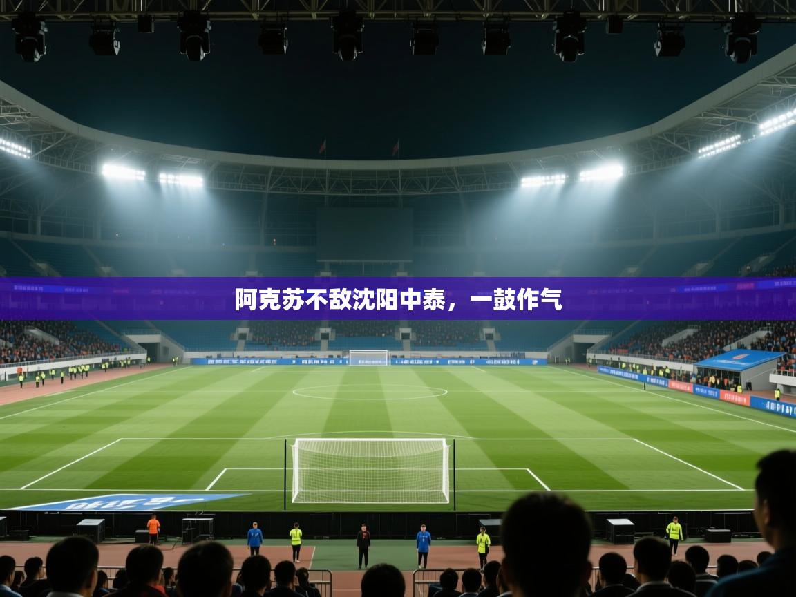 阿克苏不敌沈阳中泰，一鼓作气