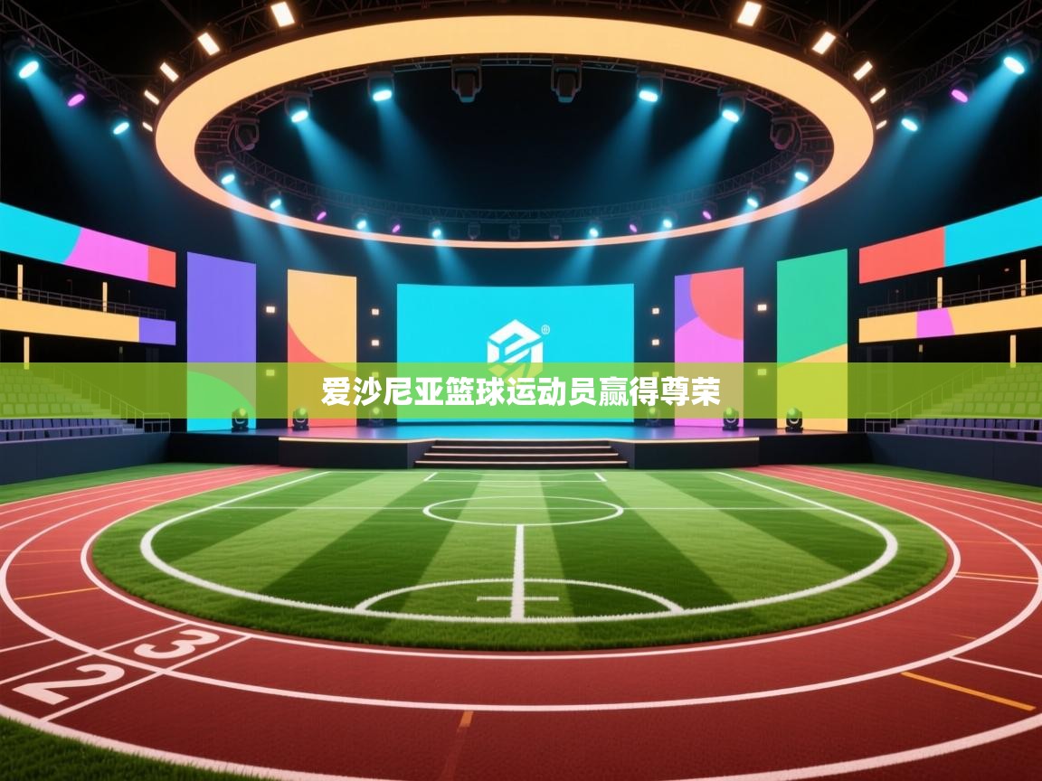 爱沙尼亚篮球运动员赢得尊荣