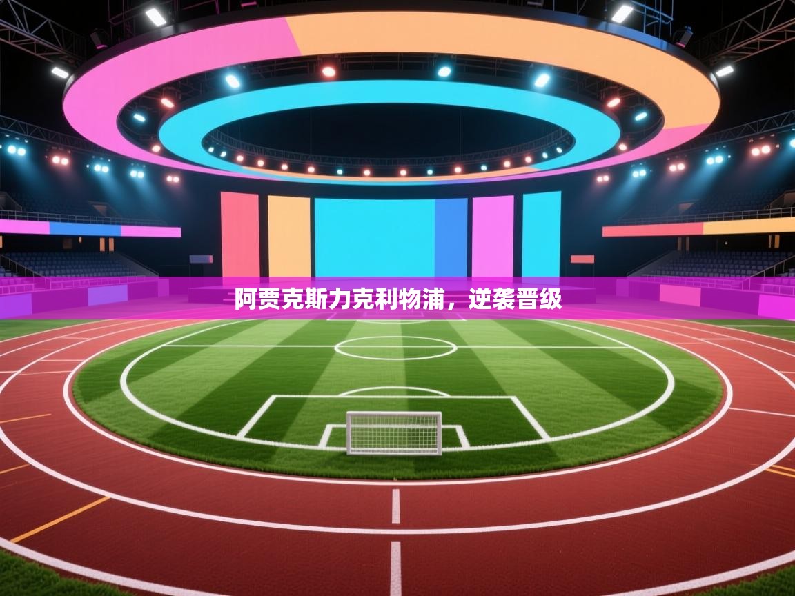 阿贾克斯力克利物浦，逆袭晋级  第1张