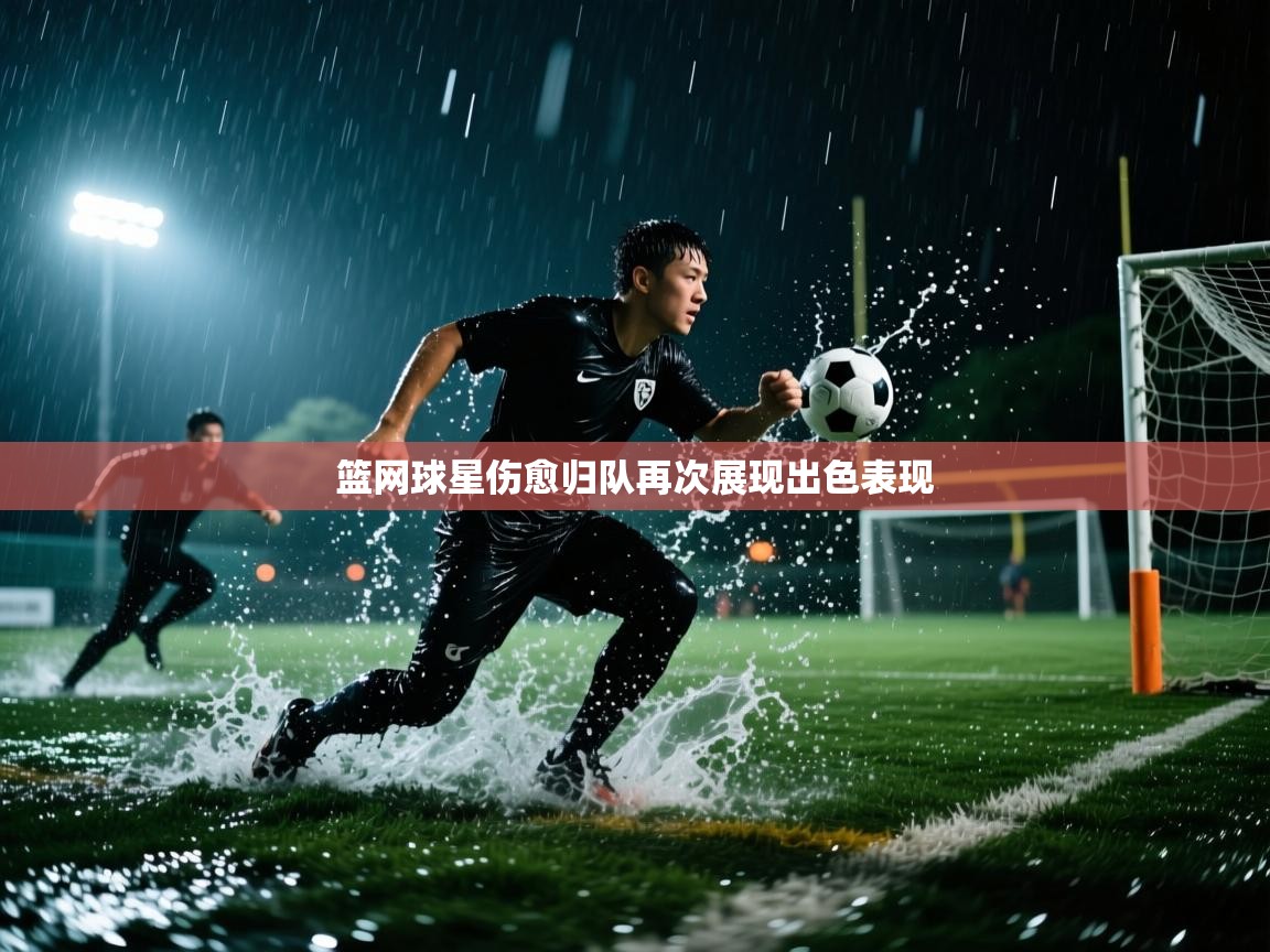 篮网球星伤愈归队再次展现出色表现 第2张
