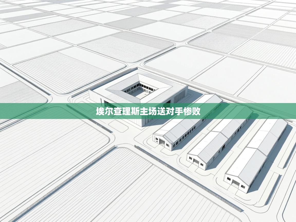 埃尔查理斯主场送对手惨败 第2张