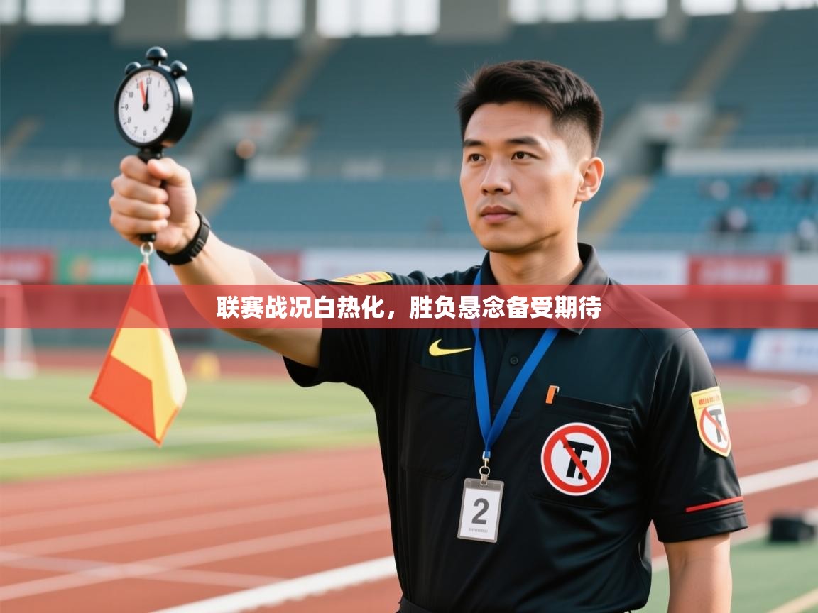 联赛战况白热化,胜负悬念备受期待 第1张