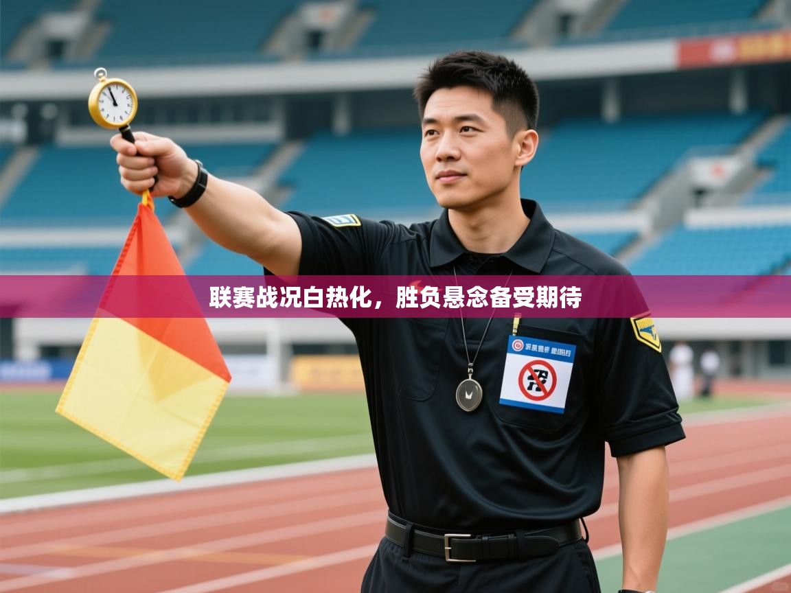 联赛战况白热化,胜负悬念备受期待 第2张