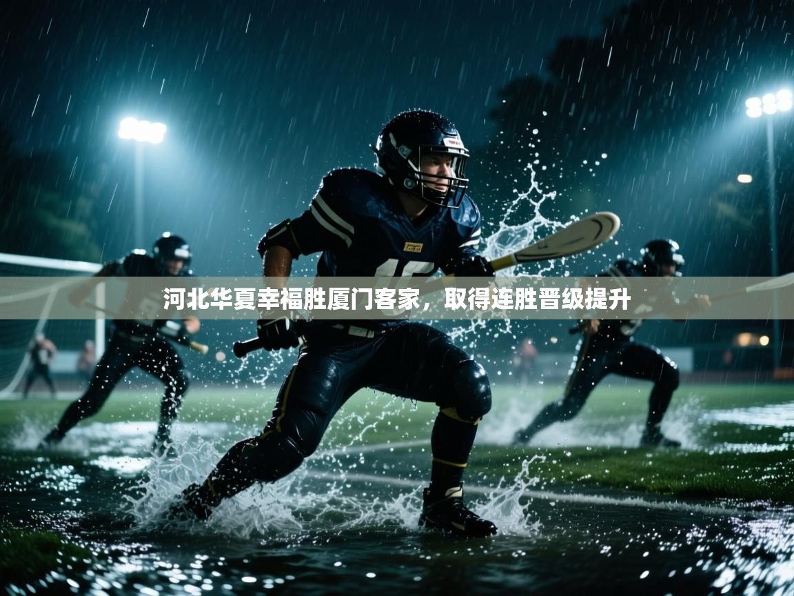 河北华夏幸福胜厦门客家，取得连胜晋级提升
