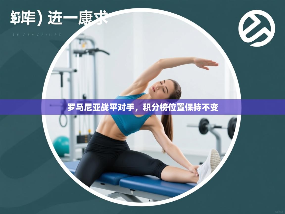 罗马尼亚战平对手，积分榜位置保持不变  第2张