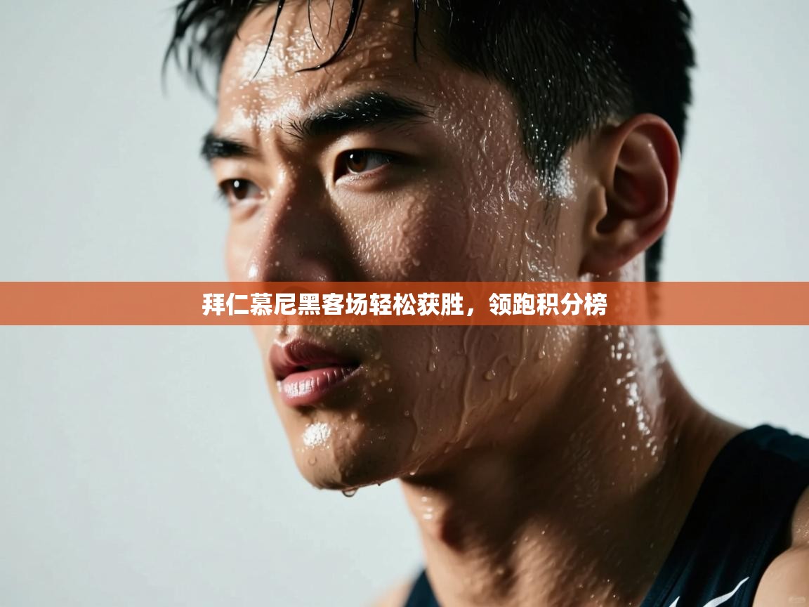 拜仁慕尼黑客场轻松获胜,领跑积分榜 第2张