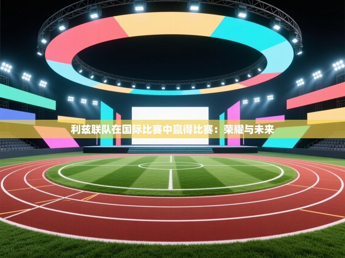 利兹联队在国际比赛中赢得比赛:荣耀与未来 第2张