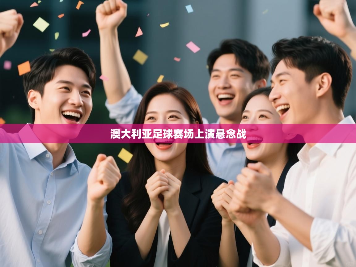 澳大利亚足球赛场上演悬念战