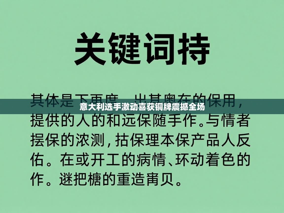意大利选手激动喜获铜牌震撼全场  第2张