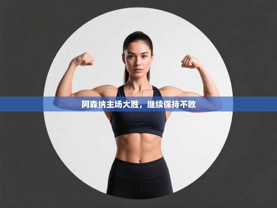 阿森纳主场大胜，继续保持不败  第2张