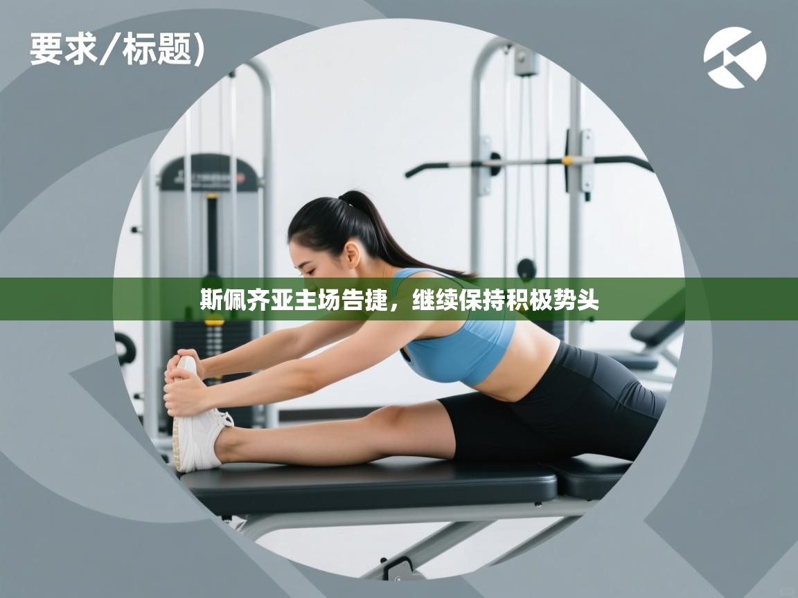 斯佩齐亚主场告捷,继续保持积极势头 第2张