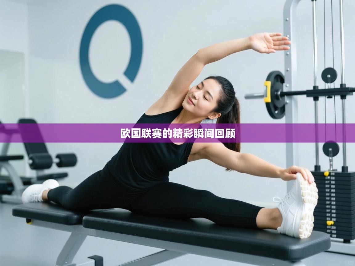 欧国联赛的精彩瞬间回顾