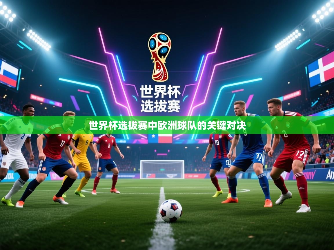 世界杯选拔赛中欧洲球队的关键对决