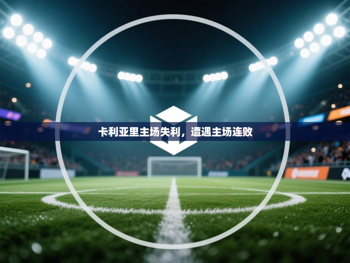 卡利亚里主场失利，遭遇主场连败