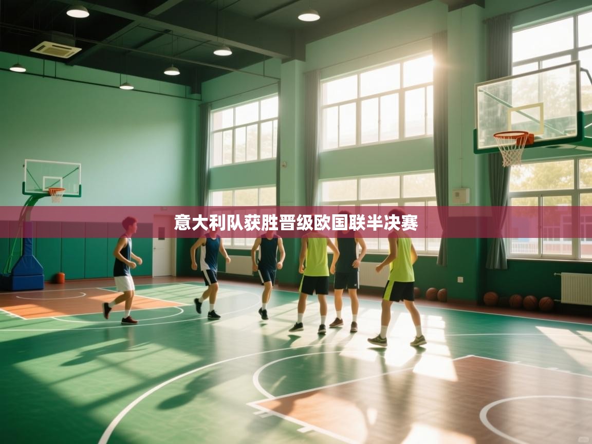 意大利队获胜晋级欧国联半决赛