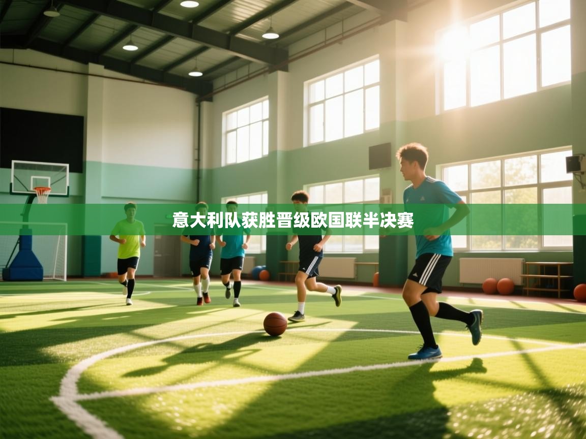 意大利队获胜晋级欧国联半决赛  第2张