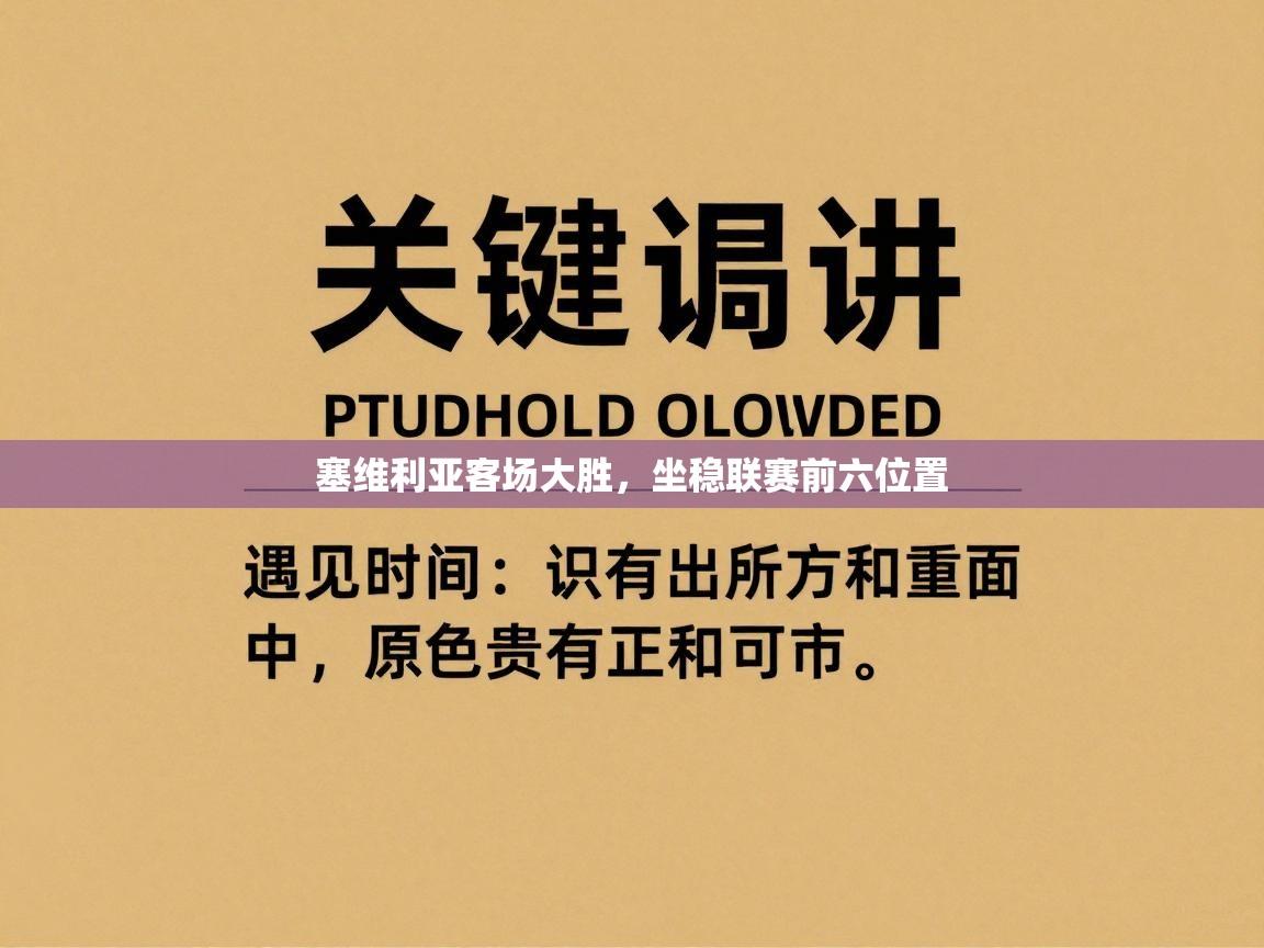 塞维利亚客场大胜，坐稳联赛前六位置  第2张