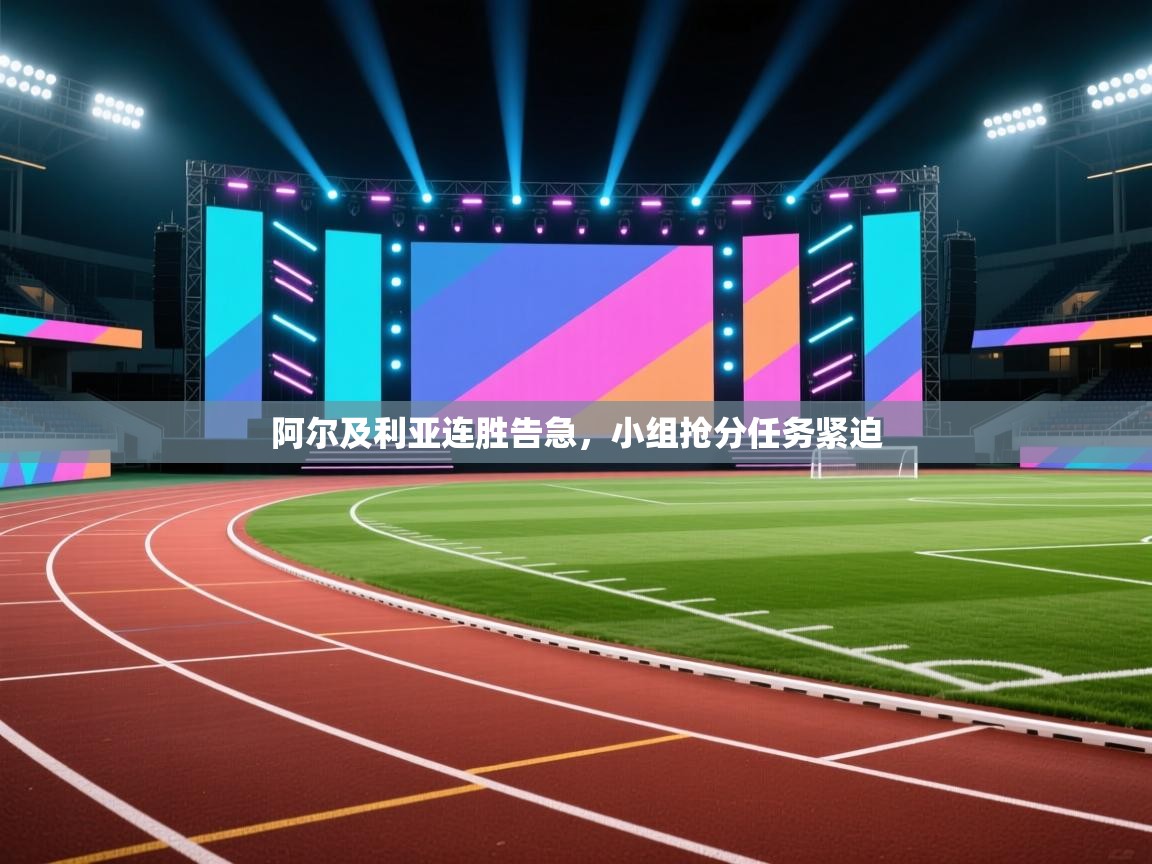 阿尔及利亚连胜告急，小组抢分任务紧迫