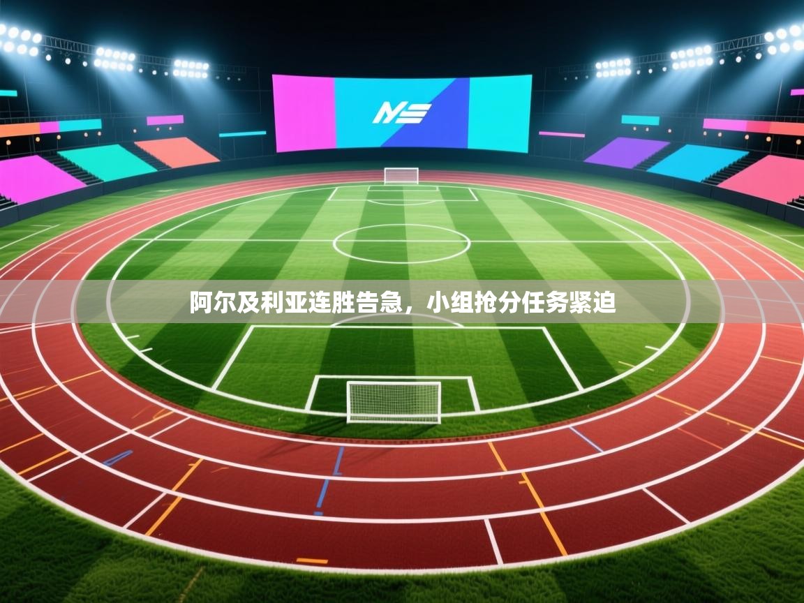 阿尔及利亚连胜告急，小组抢分任务紧迫  第2张