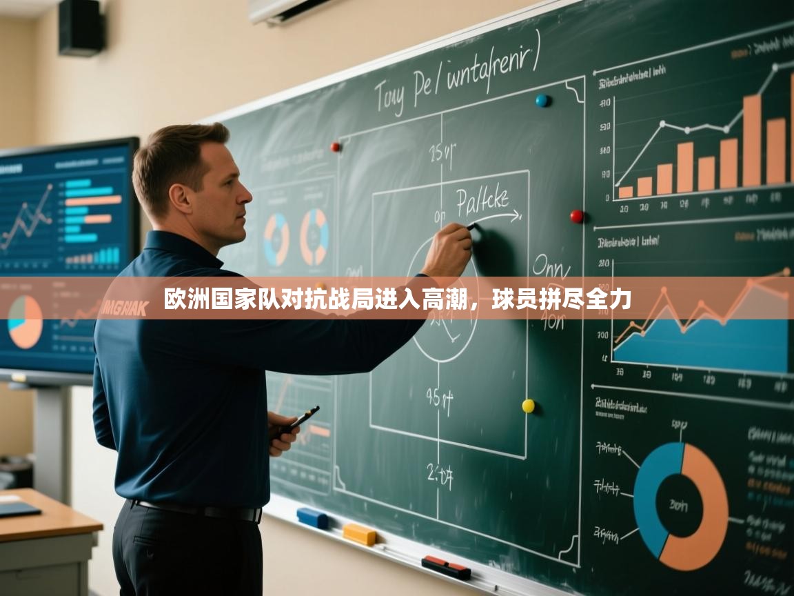 欧洲国家队对抗战局进入高潮,球员拼尽全力 第2张