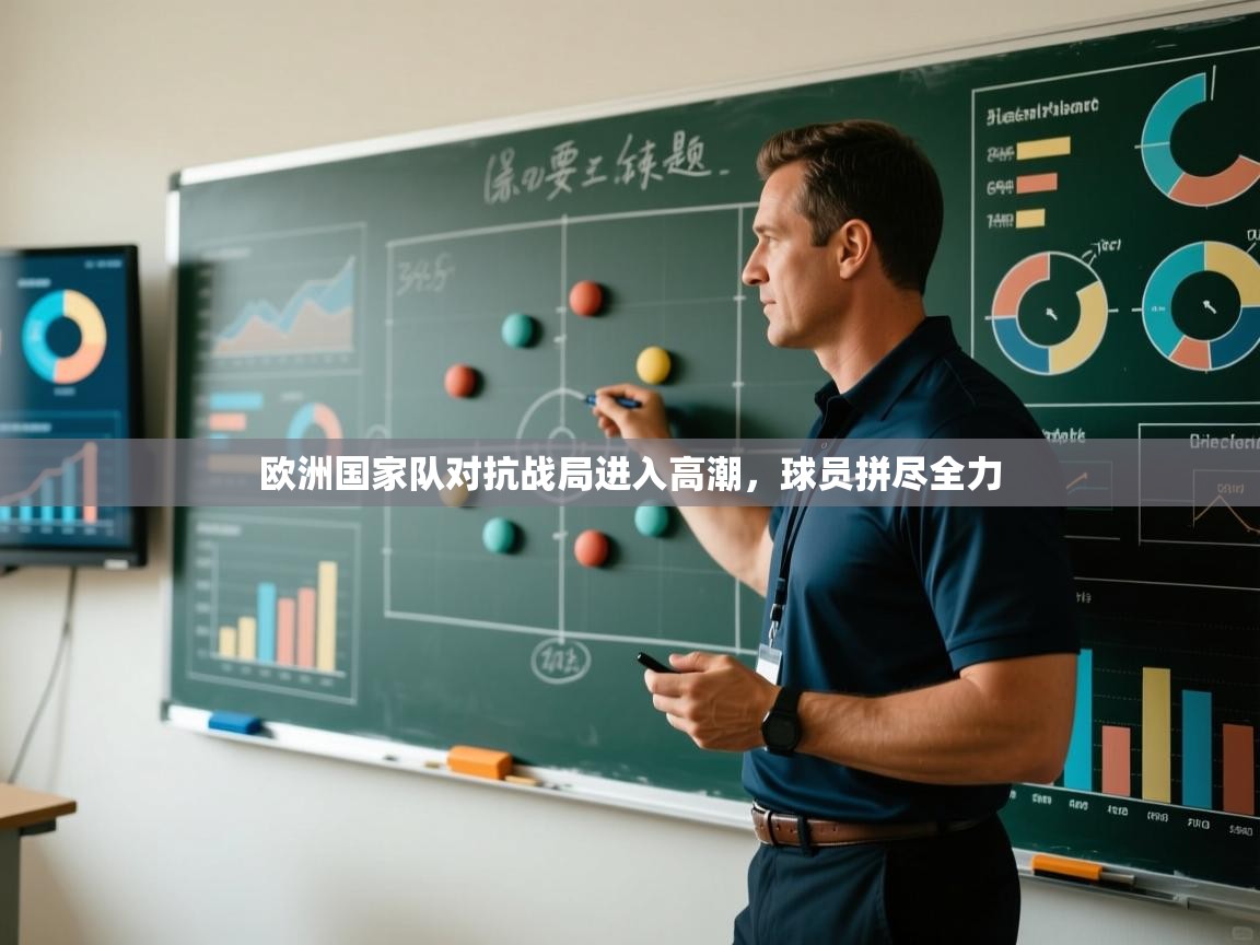 欧洲国家队对抗战局进入高潮，球员拼尽全力