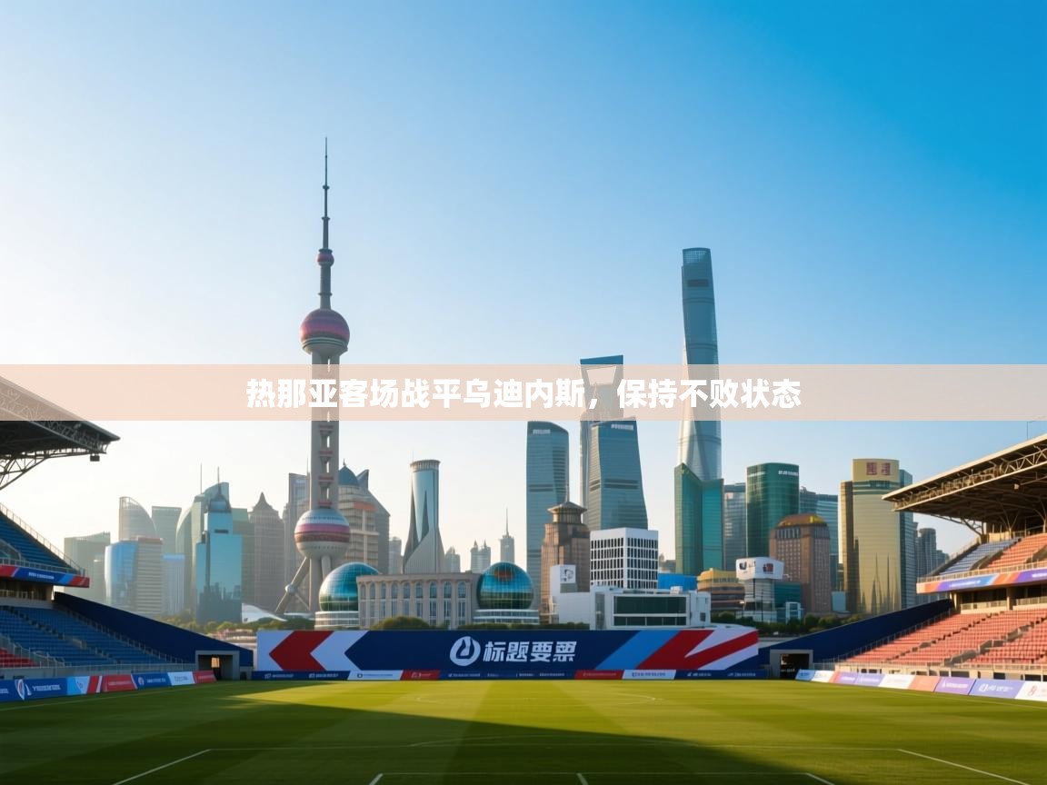 热那亚客场战平乌迪内斯，保持不败状态