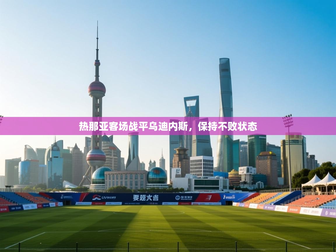 热那亚客场战平乌迪内斯，保持不败状态  第2张