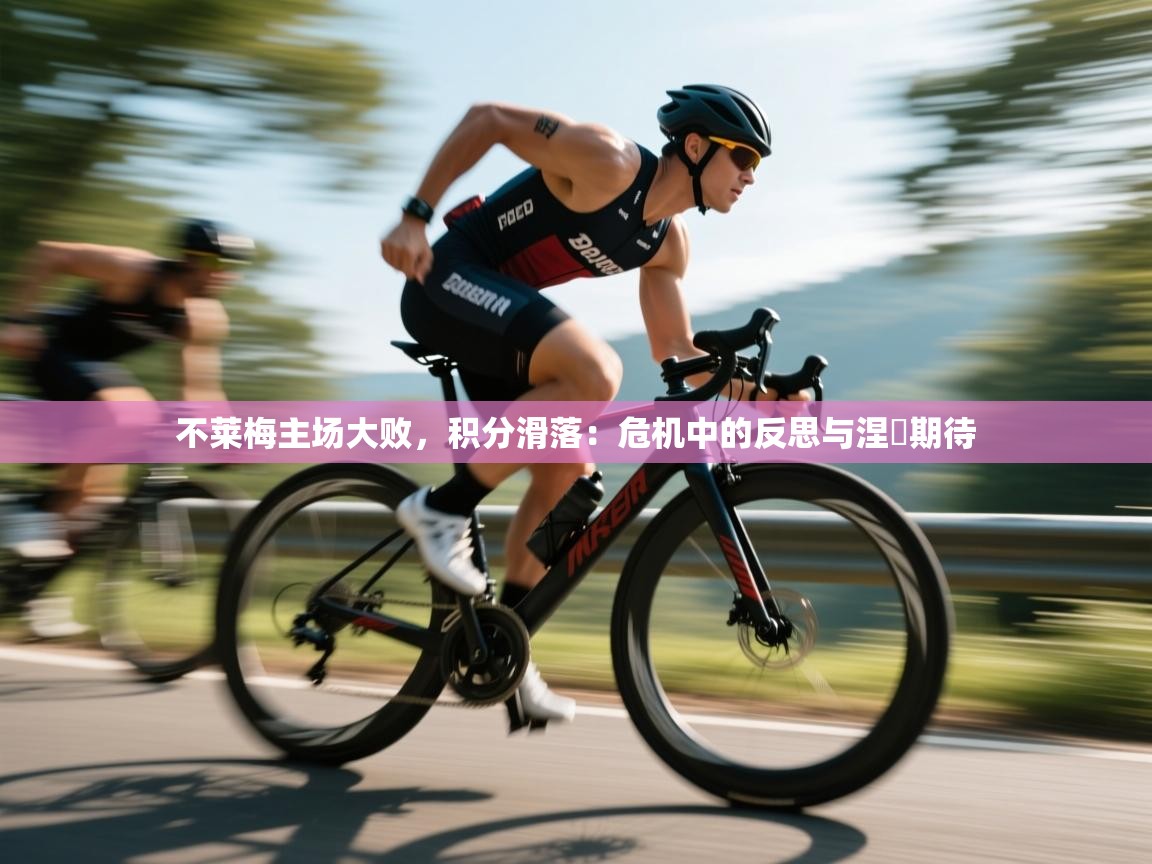 不莱梅主场大败，积分滑落：危机中的反思与涅槃期待