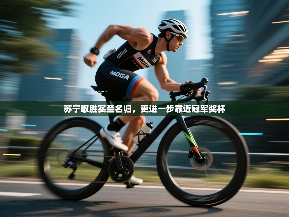 苏宁取胜实至名归，更进一步靠近冠军奖杯  第2张