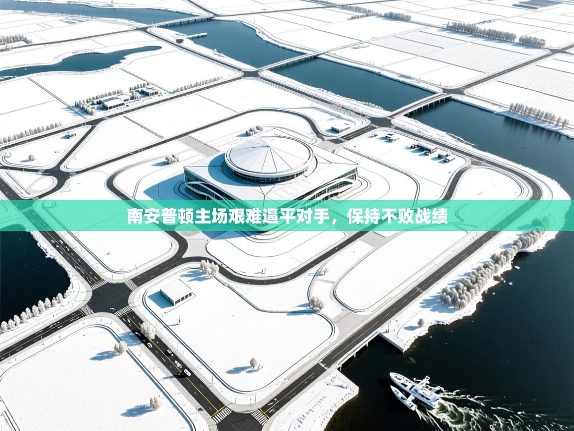 南安普顿主场艰难逼平对手，保持不败战绩