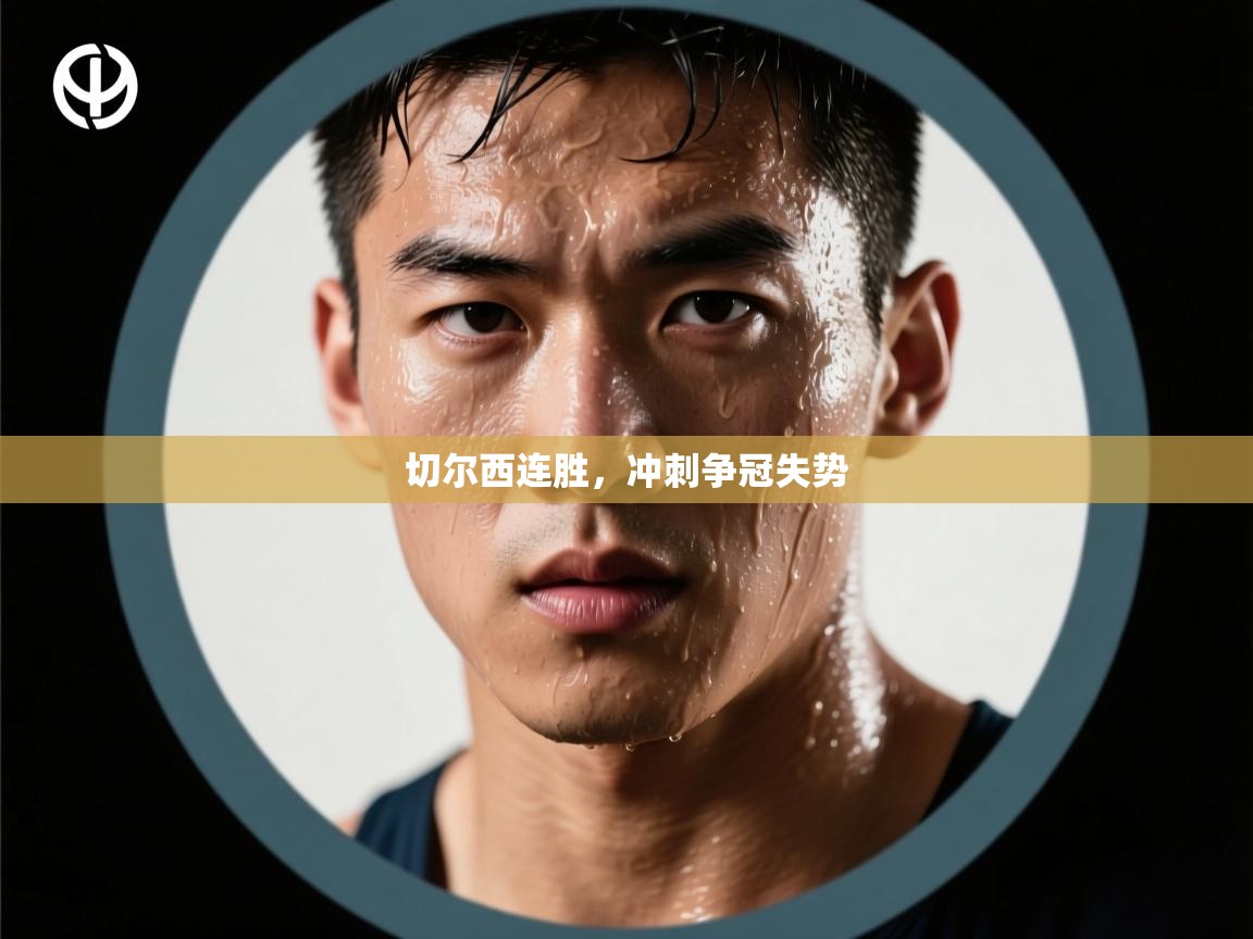 切尔西连胜，冲刺争冠失势  第2张