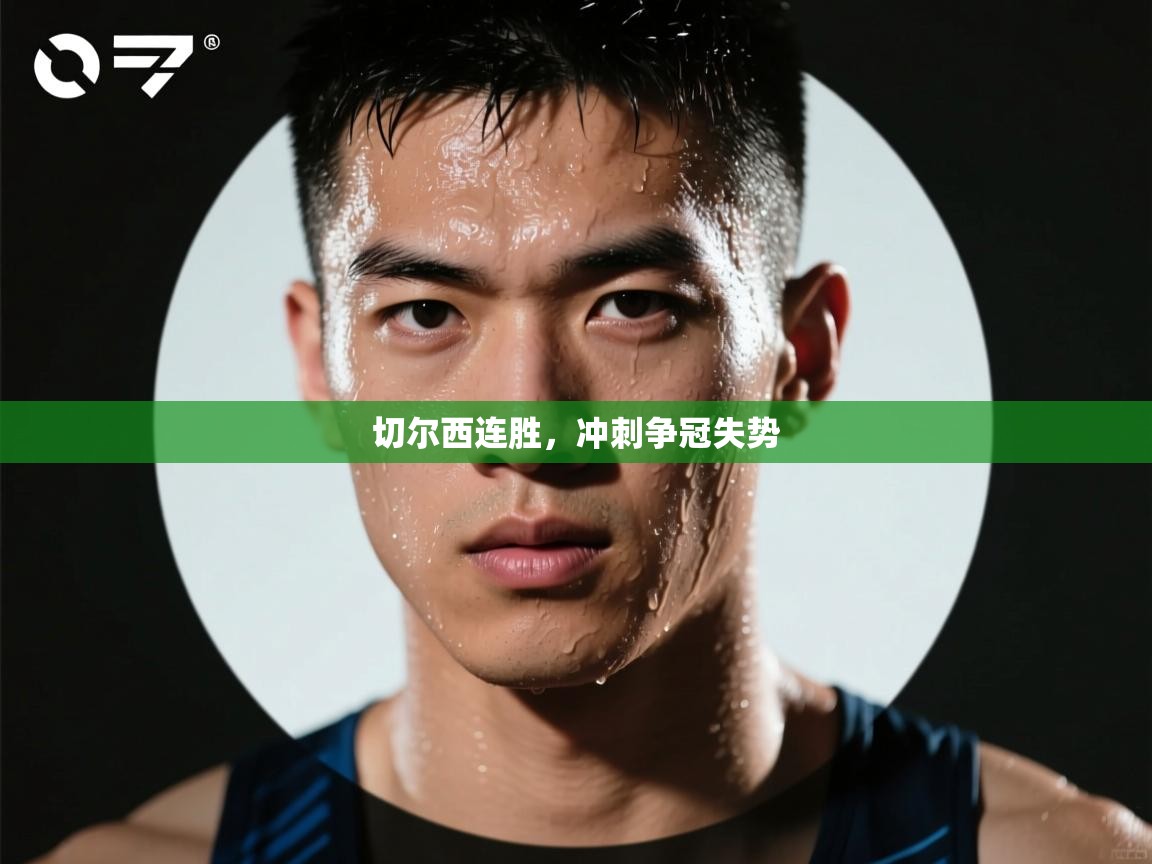 切尔西连胜，冲刺争冠失势