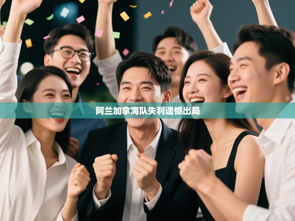 阿兰加拿海队失利遗憾出局