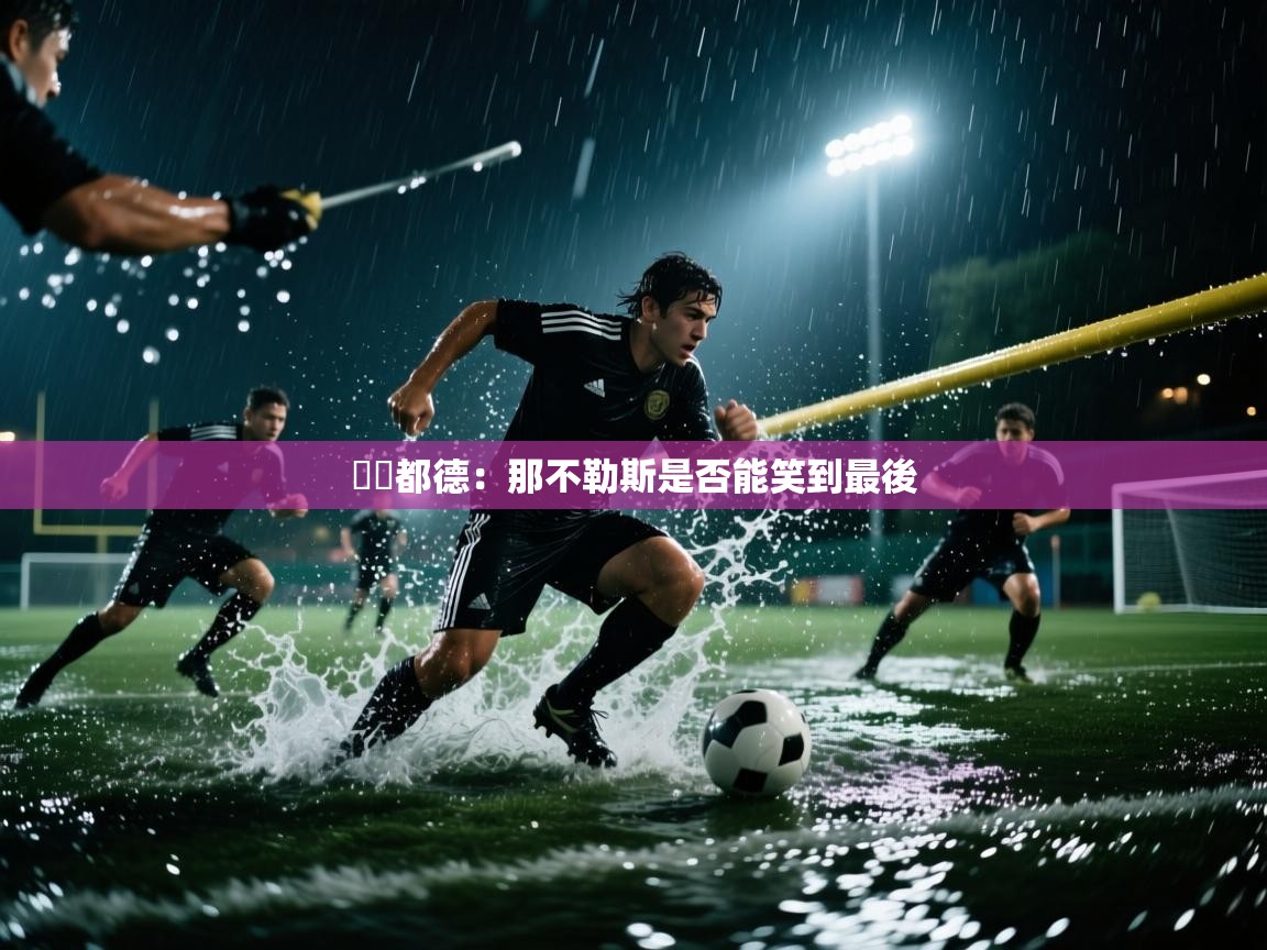 貝爾都德：那不勒斯是否能笑到最後