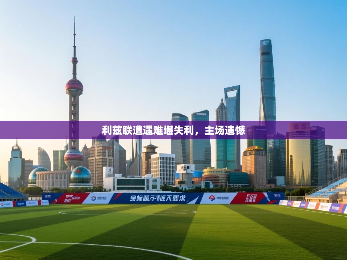 利兹联遭遇难堪失利，主场遗憾  第2张