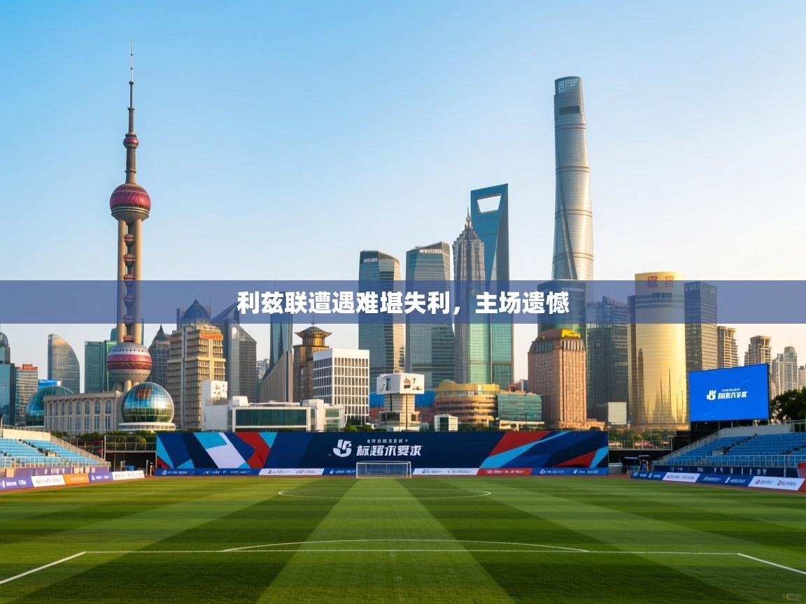 利兹联遭遇难堪失利，主场遗憾