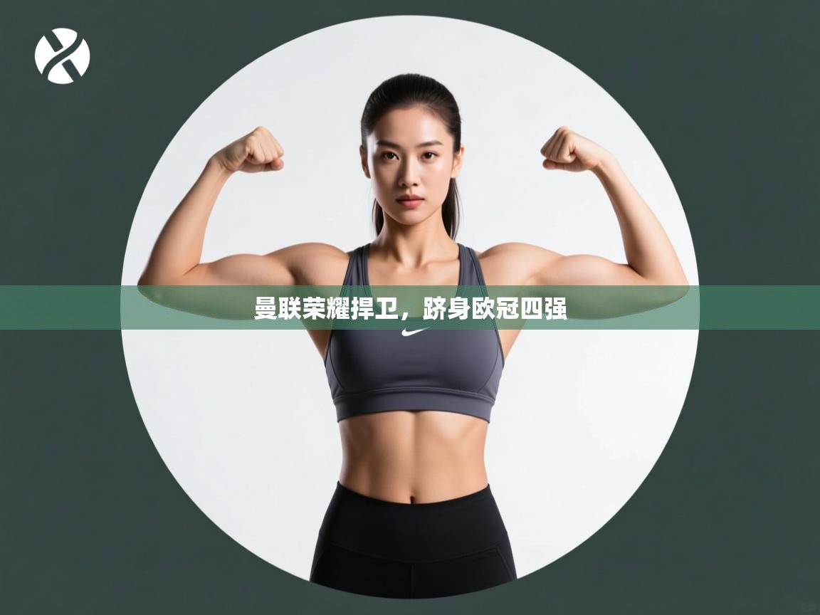 曼联荣耀捍卫，跻身欧冠四强  第1张