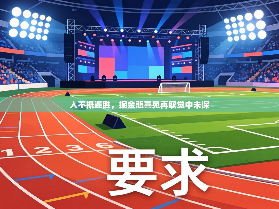 人不抵连胜,掘金悲喜宛再取觉中未深 第2张