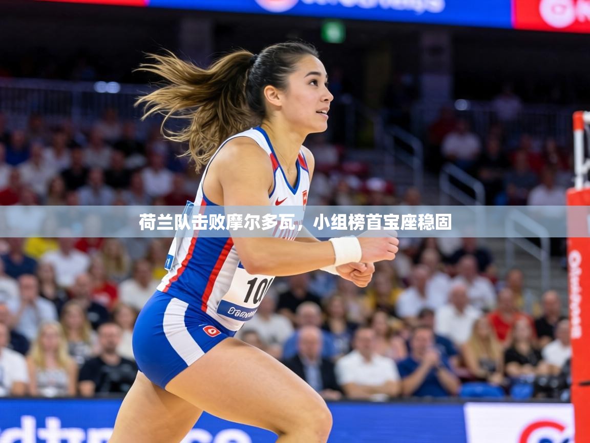 荷兰队击败摩尔多瓦，小组榜首宝座稳固  第1张