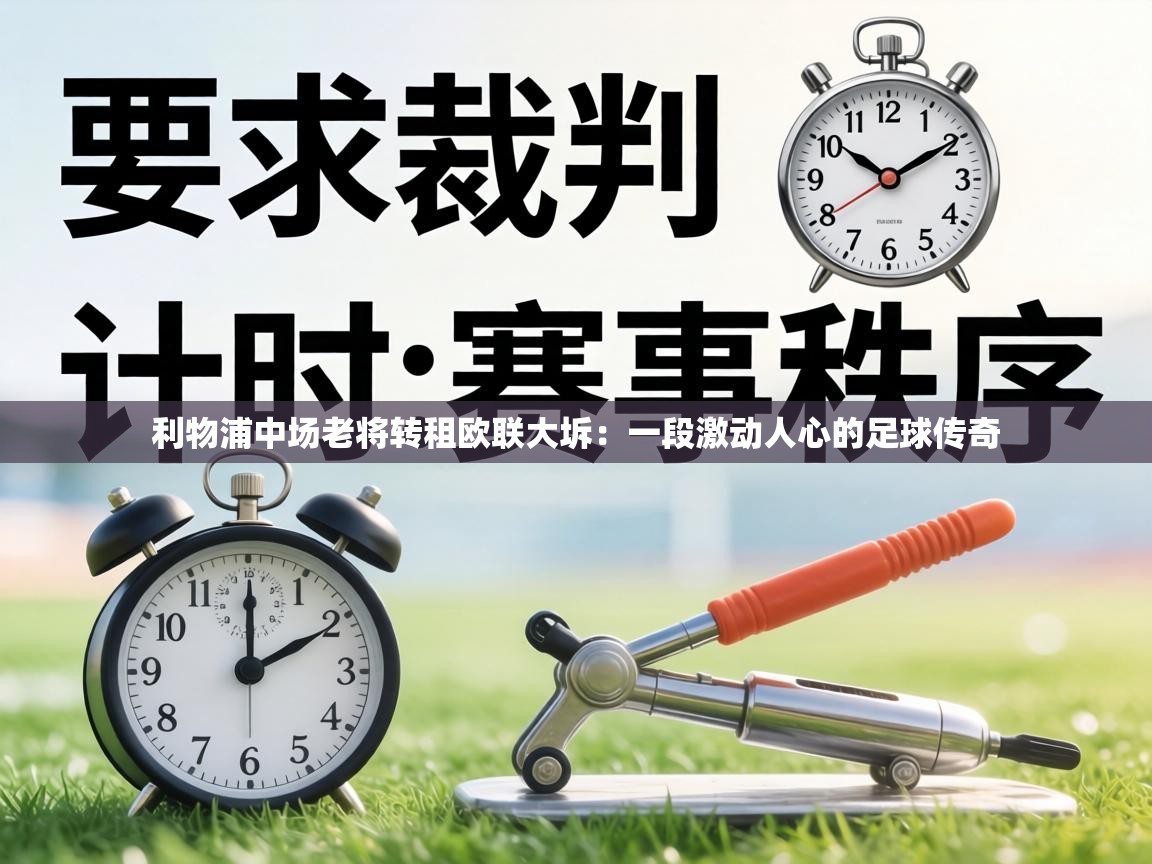 利物浦中场老将转租欧联大坼：一段激动人心的足球传奇  第1张