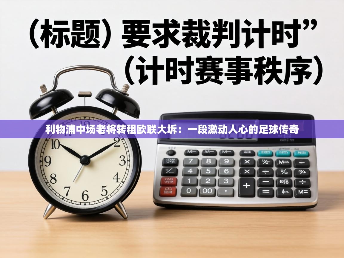 利物浦中场老将转租欧联大坼：一段激动人心的足球传奇  第2张