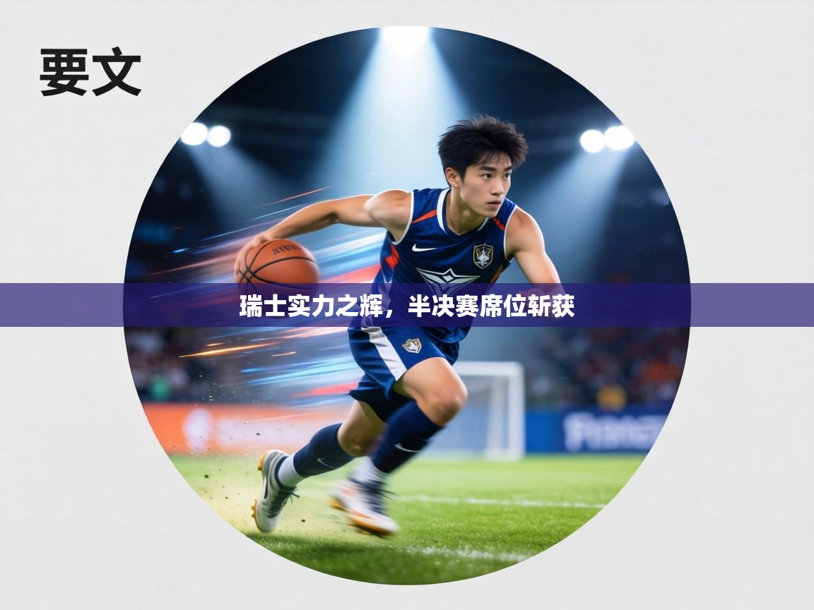 瑞士实力之辉,半决赛席位斩获 第1张