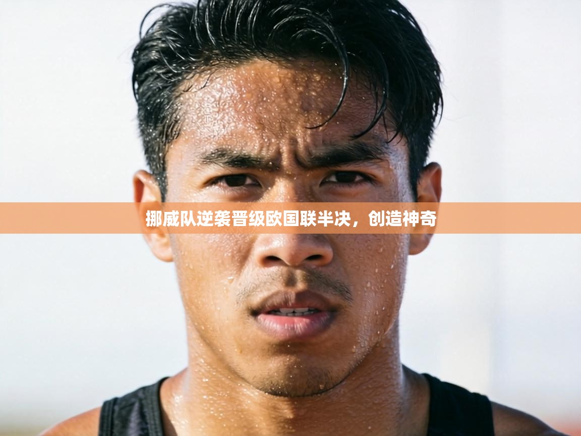 挪威队逆袭晋级欧国联半决，创造神奇  第1张
