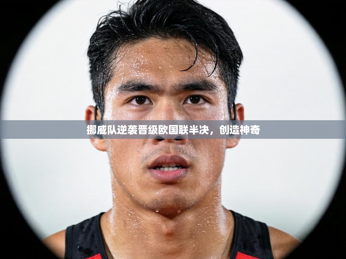 挪威队逆袭晋级欧国联半决，创造神奇  第2张
