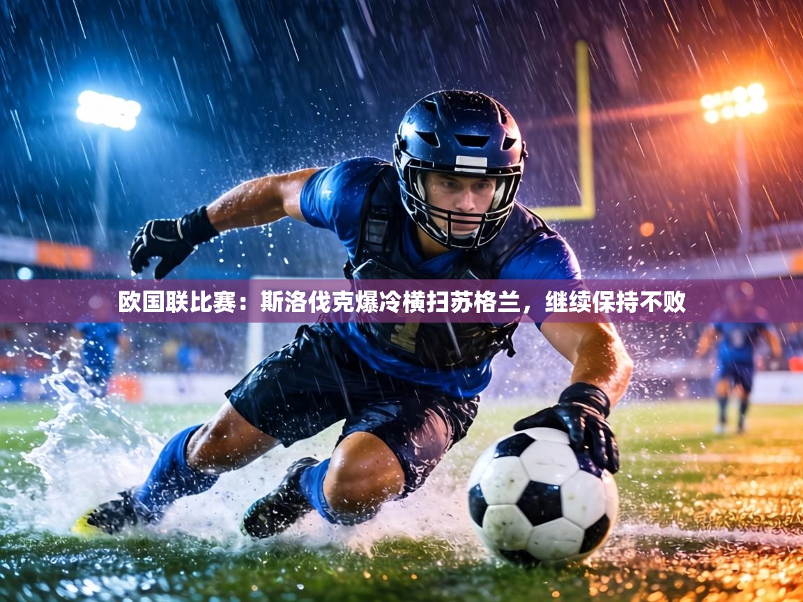 欧国联比赛：斯洛伐克爆冷横扫苏格兰，继续保持不败  第1张