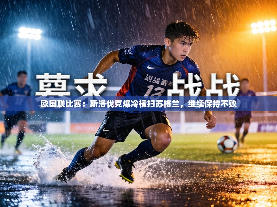 欧国联比赛：斯洛伐克爆冷横扫苏格兰，继续保持不败  第2张