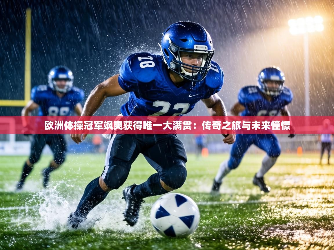 欧洲体操冠军飒爽获得唯一大满贯：传奇之旅与未来憧憬  第1张